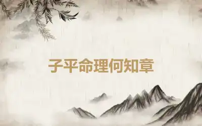 子平命理何知章