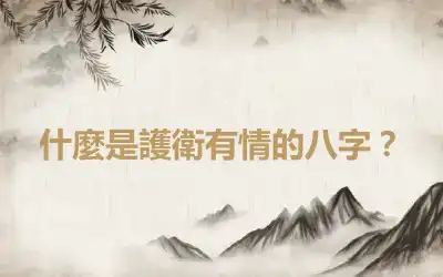 什麼是護衛有情的八字？