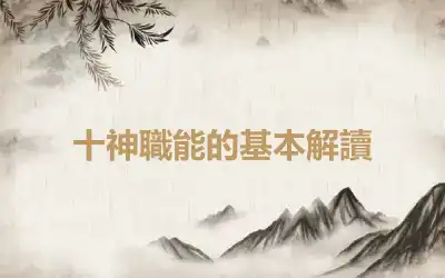 十神職能的基本解讀