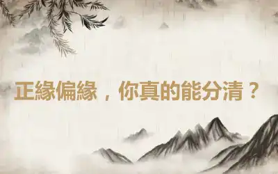 正緣偏緣，你真的能分清？