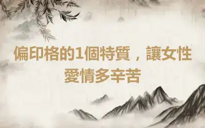 偏印格的1個特質，讓女性愛情多辛苦