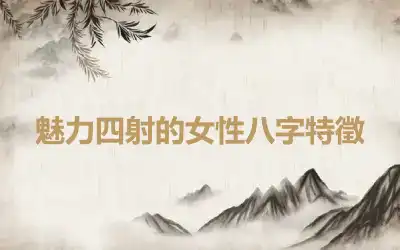 魅力四射的女性八字特徵