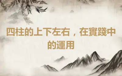 四柱的上下左右，在實踐中的運用