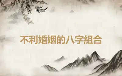 不利婚姻的八字組合