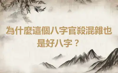 為什麼這個八字官殺混雜也是好八字？