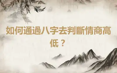 如何通過八字去判斷情商高低？