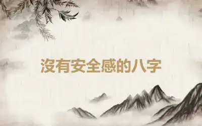 沒有安全感的八字