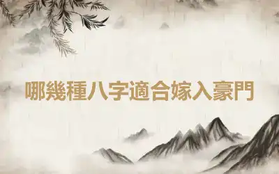 哪幾種八字適合嫁入豪門