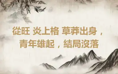 從旺 炎上格 草莽出身，青年雄起，結局沒落