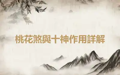 桃花煞與十神作用詳解