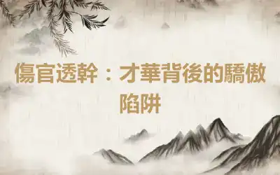 傷官透幹：才華背後的驕傲陷阱