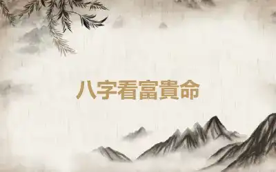 八字看富貴命