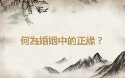 何為婚姻中的正緣？