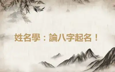 姓名學：論八字起名！