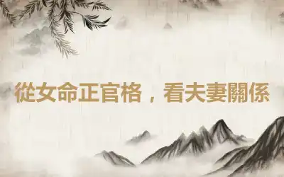 從女命正官格，看夫妻關係