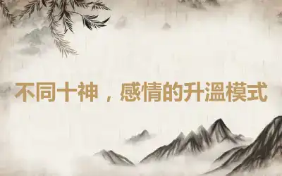 不同十神，感情的升溫模式