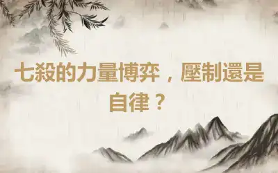 七殺的力量博弈，壓制還是自律？