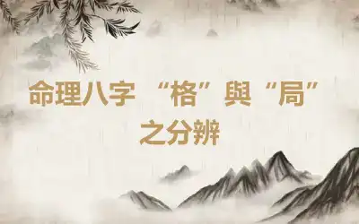 命理八字 “格”與“局”之分辨