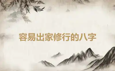 容易出家修行的八字