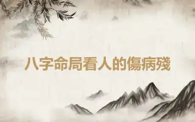 八字命局看人的傷病殘