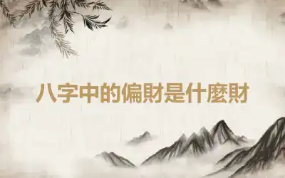 八字中的偏財是什麼財