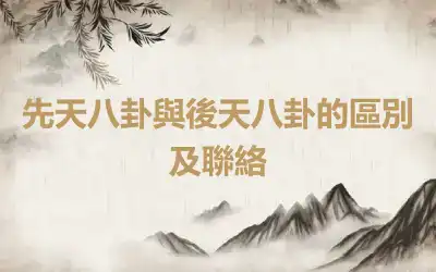 先天八卦與後天八卦的區別及聯絡