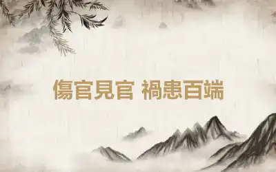 傷官見官 禍患百端