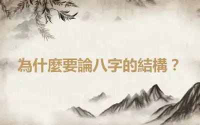 為什麼要論八字的結構？