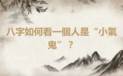 八字如何看一個人是“小氣鬼”？