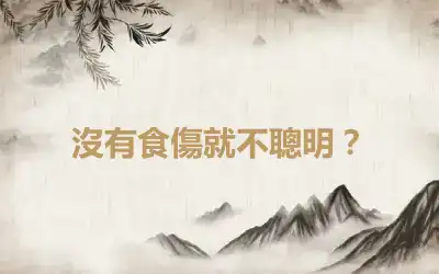 沒有食傷就不聰明？