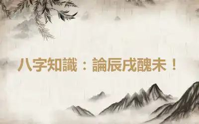 八字知識：論辰戌醜未！