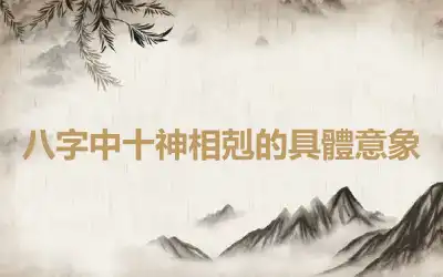 八字中十神相剋的具體意象