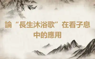 論“長生沐浴歌”在看子息中的應用