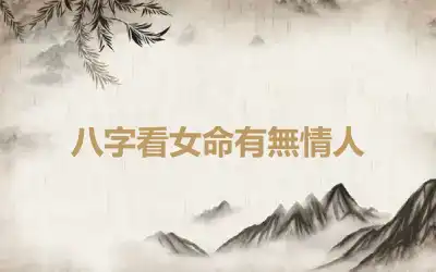 八字看女命有無情人