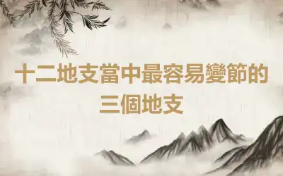 十二地支當中最容易變節的三個地支