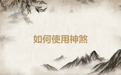 如何使用神煞