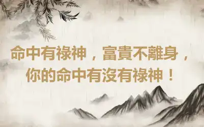 命中有祿神，富貴不離身，你的命中有沒有祿神！