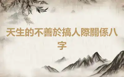 天生的不善於搞人際關係八字