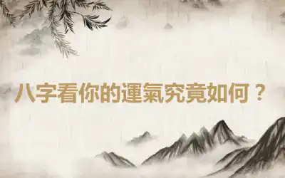 八字看你的運氣究竟如何？