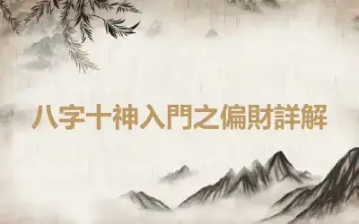 八字十神入門之偏財詳解