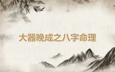 大器晚成之八字命理