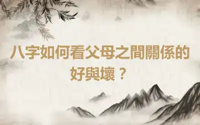 八字如何看父母之間關係的好與壞？