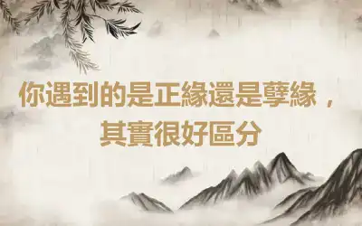 你遇到的是正緣還是孽緣，其實很好區分