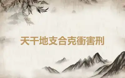 天干地支合克衝害刑