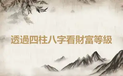 透過四柱八字看財富等級