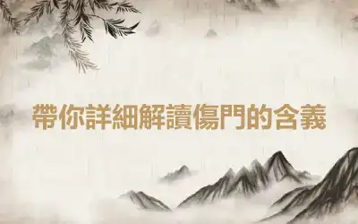 帶你詳細解讀傷門的含義