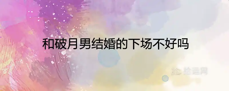 和破月男結婚的下場不好嗎