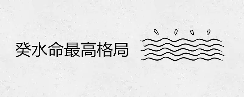 癸水命最高格局