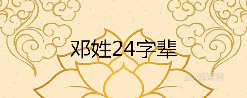 鄧姓字輩24字輩口訣大全