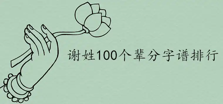 謝姓100個輩分字譜排行